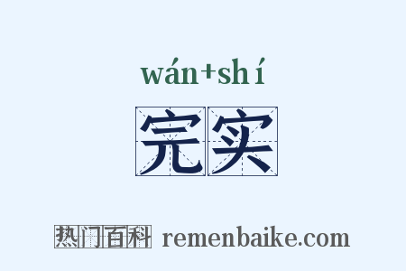 完实是什么意思的图片